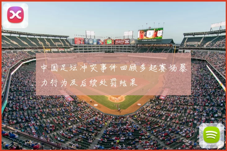 中国足坛冲突事件回顾多起赛场暴力行为及后续处罚结果