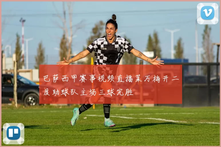 巴萨西甲赛事视频直播莱万梅开二度助球队主场三球完胜