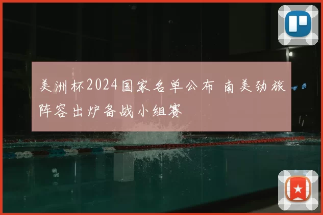 美洲杯2024国家名单公布 南美劲旅阵容出炉备战小组赛