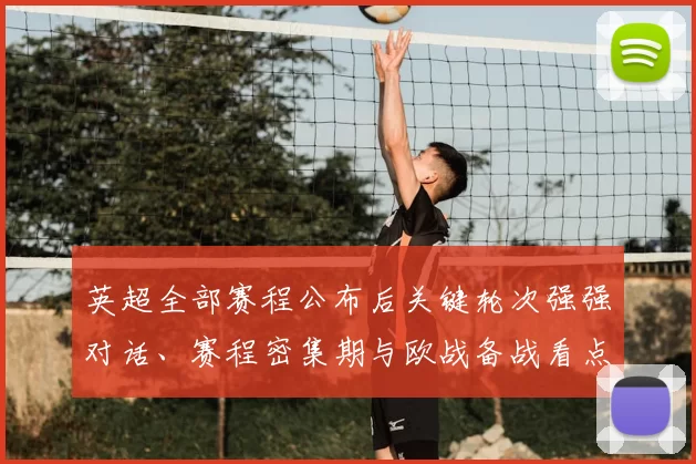 英超全部赛程公布后关键轮次强强对话、赛程密集期与欧战备战看点
