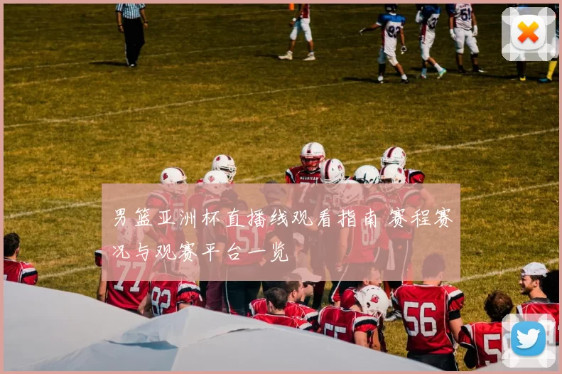 男篮亚洲杯直播线观看指南 赛程赛况与观赛平台一览