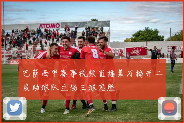 巴萨西甲赛事视频直播莱万梅开二度助球队主场三球完胜