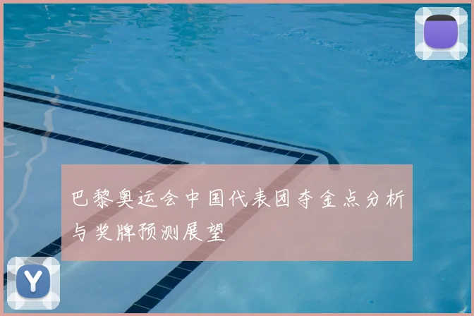 巴黎奥运会中国代表团夺金点分析与奖牌预测展望
