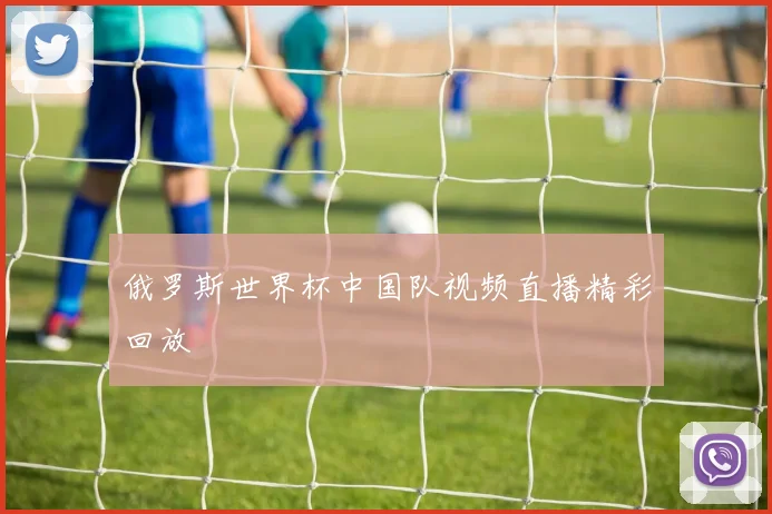 俄罗斯世界杯中国队视频直播精彩回放