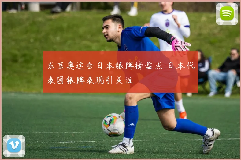 东京奥运会日本银牌榜盘点 日本代表团银牌表现引关注