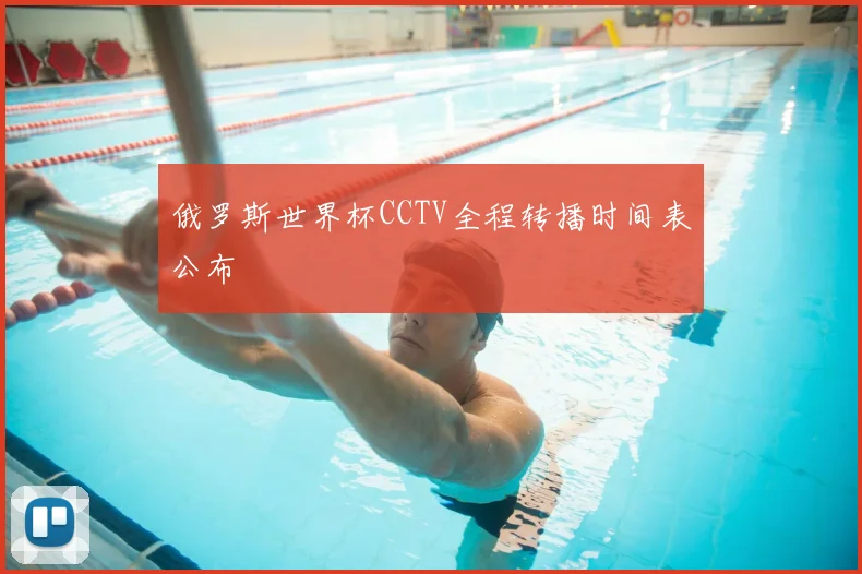 俄罗斯世界杯CCTV全程转播时间表公布
