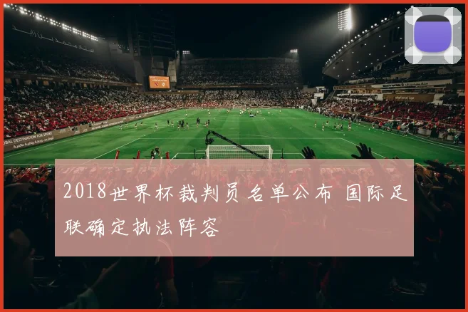 2018世界杯裁判员名单公布 国际足联确定执法阵容