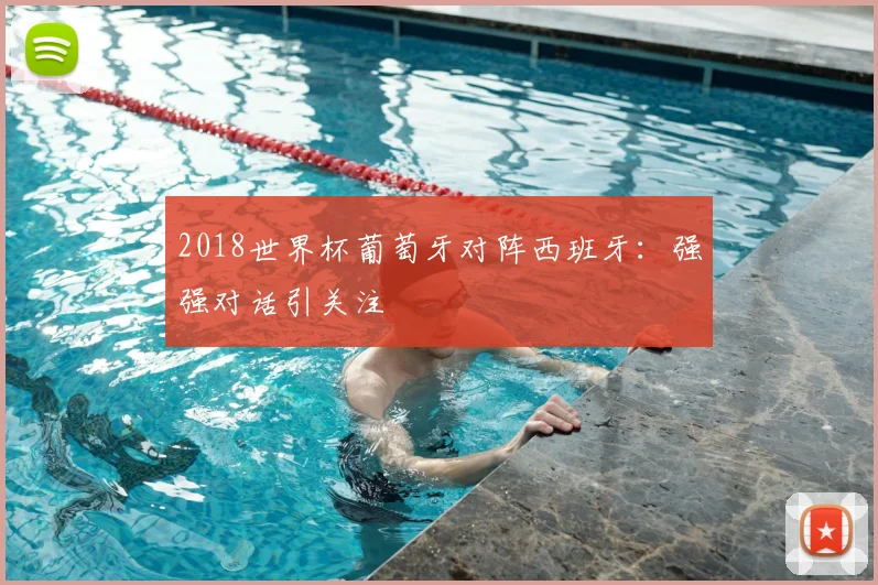 2018世界杯葡萄牙对阵西班牙:强强对话引关注