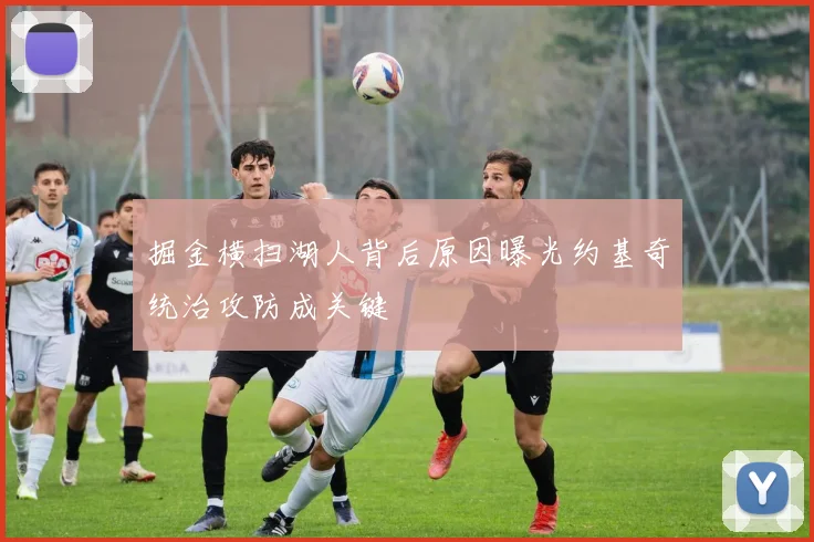 掘金横扫湖人背后原因曝光约基奇统治攻防成关键