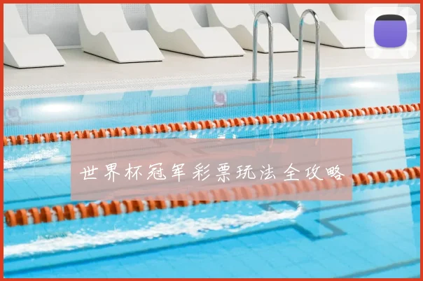 世界杯冠军彩票玩法全攻略