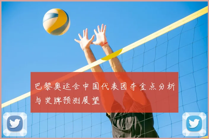 巴黎奥运会中国代表团夺金点分析与奖牌预测展望