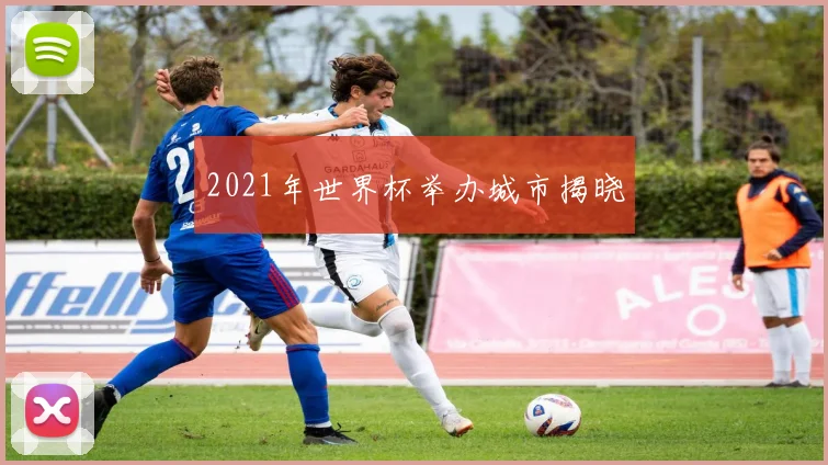 2021年世界杯举办城市揭晓