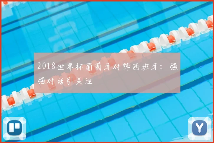 2018世界杯葡萄牙对阵西班牙：强强对话引关注