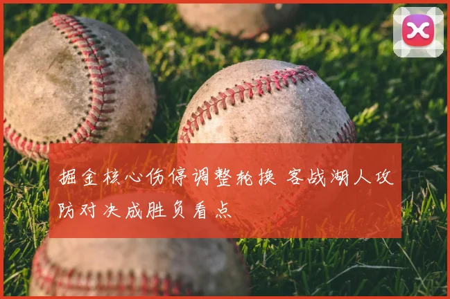 掘金核心伤停调整轮换 客战湖人攻防对决成胜负看点