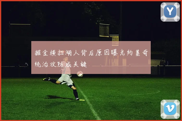 掘金横扫湖人背后原因曝光约基奇统治攻防成关键